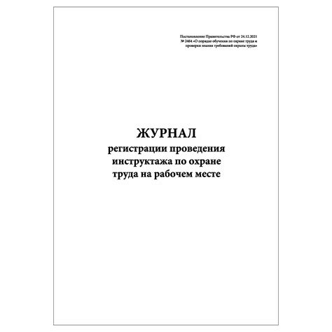 (1 шт.), Журнал регистрации проведения инструктажа по охране труда на ...