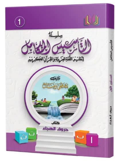 سلسلة التأسيس المتكامل 1 حروف الهجاء مكتبة سندباد مصطفى وصال