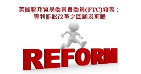 專利情報 ： 美國聯邦貿易委員會委員ftc發表：專利訴訟改革之回顧及前瞻 科技產業資訊室iknow