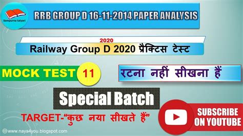 Railway Group D 2020 प्रैक्टिस टेस्‍ट Part 11 Practice Test Question