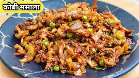 चमचमीत कोबी मसाला Cabbage Masala Suki Bhaji कोबी भाजी Youtube