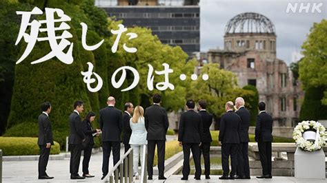 G7広島サミットは何を残した？ ウクライナの人 そして被爆者は Nhk G7サミット