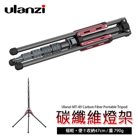 兔大叔 含稅 Ulanzi MT-49 1.9米 碳纖維 輕便 反折式收納 可拆中軸 燈架 | 蝦皮購物