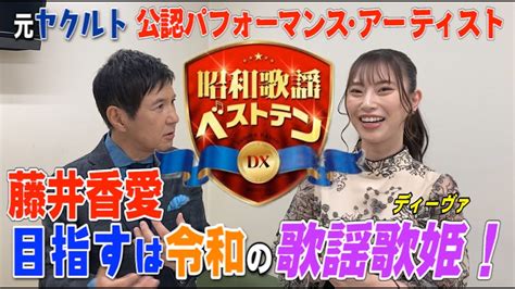 「昭和歌謡ベストテンdx」関根勤×藤井香愛、収録後2sトーク！3 23 木 よる9時は「ご当地ソング・横浜編」 Anna Post