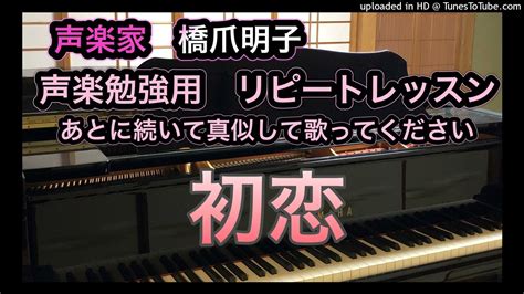 声楽家 橋爪明子 声楽勉強用 リピートレッスン 初恋 石川啄木 作詞 越谷達之助 作曲 音声のみ Youtube