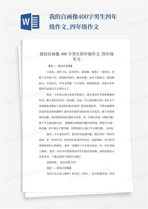 我的自画像400字男生四年级作文 四年级作文word模板下载 编号qnkjeawv 熊猫办公