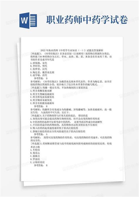 2022年执业药师《中药学专业知识一》试题及答案解析word模板下载编号lrmngagp熊猫办公