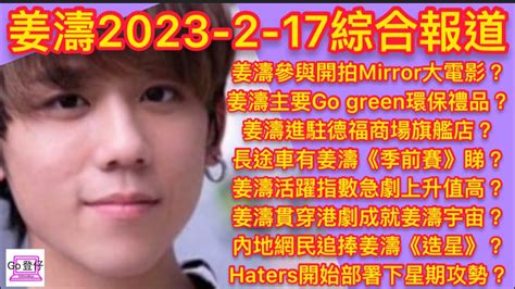 姜濤2023 2 17綜合報道：姜濤參與開拍mmirror大電影？姜濤環保禮品？姜濤進駐德福商場旗艦店？車上姜濤季前賽睇？姜濤活躍度上升值高？港劇成就姜濤宇宙？內地網民追造星1？haters