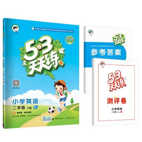 53天天练小学英语二年级下册 Bj（北京版）2019年春百度百科