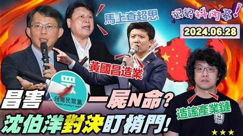 狠狠抖內幕】傅崐萁 嗆卓違憲先喊先贏？黃國昌 自創依序即時回答？黃國昌讓民眾黨一屍n命？沈伯洋 揭造謠產業鏈宇宙！選罷法換財劃法藍白同船