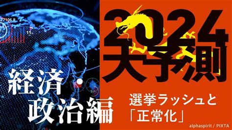 2024大予測｜経済・政治編の記事一覧 東洋経済オンライン 社会をよくする経済ニュース