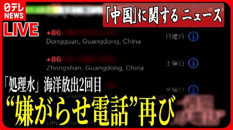 【ライブ】『中国に関するニュース』海洋放出2回目に中国反発 訪日中国人「気にしない」の声もラーメン店には再び“嫌がらせ電話” など