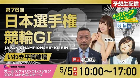 第76回日本選手権競輪gⅠ＜3日目＞”いわき平競輪場” をライブ配信！＜競馬・競輪・オートレースを楽しまnight！オッズパークlive 競輪