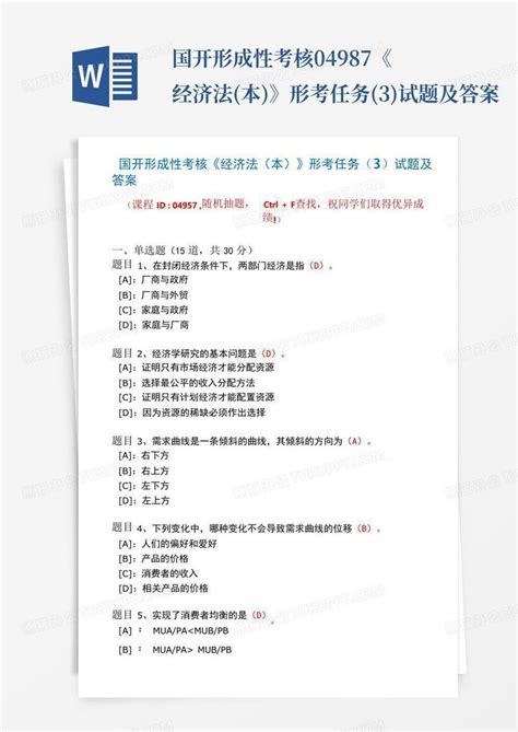 国开形成性考核04987《经济法本》形考任务3试题及答案word模板下载编号qozndong熊猫办公