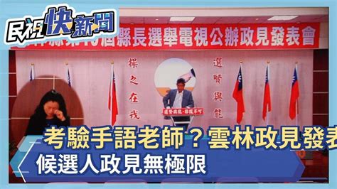 考驗手語老師？ 雲林政見發表會 候選人政見無極限－民視新聞 Youtube