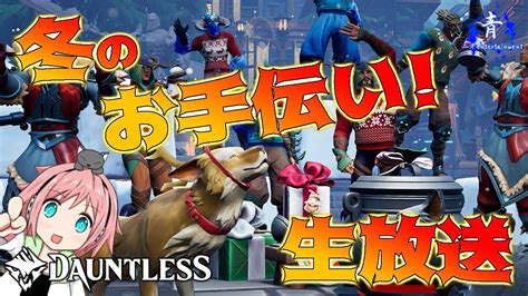 【冬のお手伝い！】全力でお手伝いする！dauntless（ドーントレス）生放送【epicidは概要欄へ】 Youtube