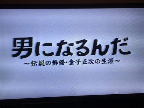 「男になるんだ～俳優 金子正次の生涯」 風の吹くまま