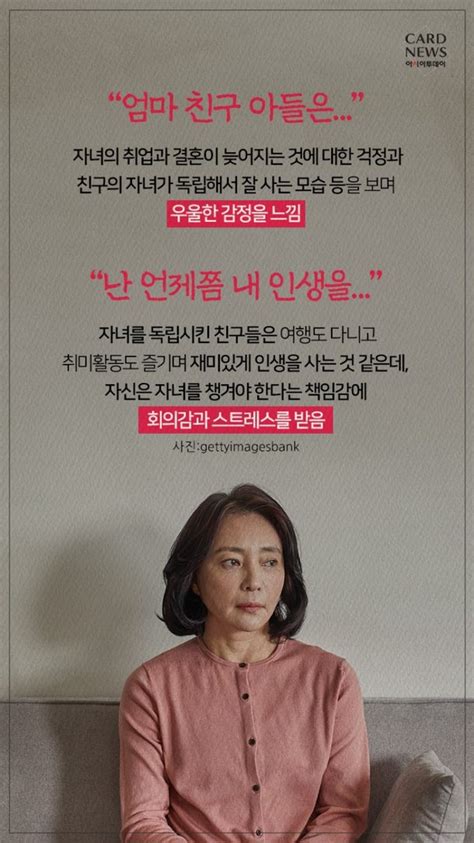 카드뉴스 독립하지 않는 자녀 때문에 우울해찬 둥지 증후군을 아시나요 네이트 뉴스