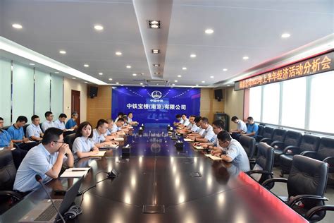 南京公司召开2023年上半年经济活动分析会 中铁宝桥南京有限公司