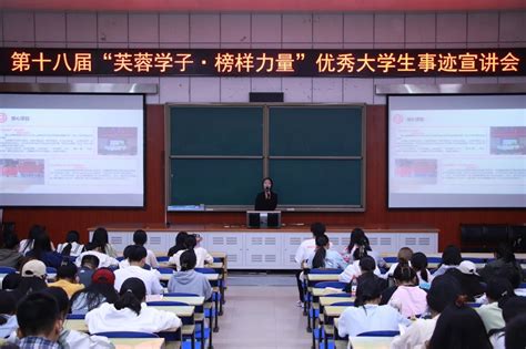 学院动态 第十八届“芙蓉学子·榜样力量”优秀大学生事迹宣讲会 湖南文理学院文史与法学学院