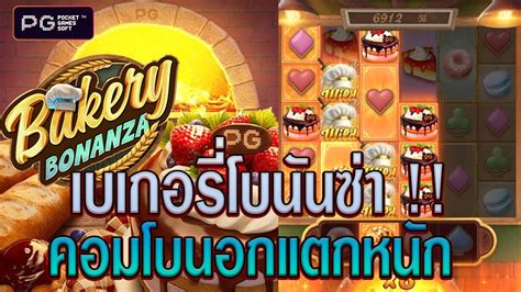 สลอต สลอตpg สลอตเกม Bakery Bonanza เบเกอรโบนนซา คอมโบนอกแตก