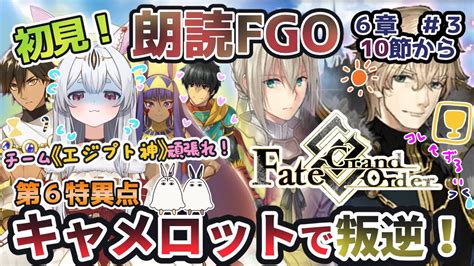 【fgo】fategrand Order初見！第1部6章「キャメロット」10節から！山の翁さんたちと騎士に叛逆したいのじゃ！【新人