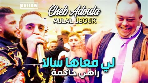 Cheb Adoula 2024 لي معاها سالا Rahi Hakma © Avec Allal Lbouk Cover