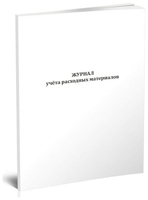 Журнал учета заправки и замены картриджей расходных материалов — купить ...