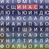 Игра Филворд 3 - играть онлайн бесплатно