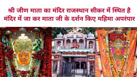 श्री जीण माता का मंदिर राजस्थान सीकर में स्थित है मंदिर में जा कर माता