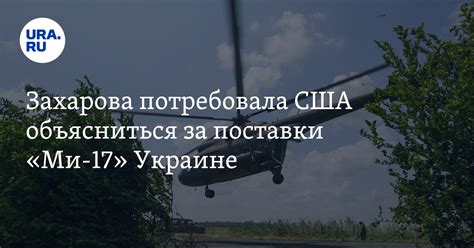 Захарова потребовала США объясниться за поставки Ми 17 Украине