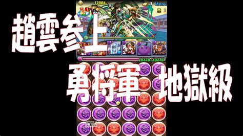 パズドラ 趙雲参上 勇将軍 地獄級 赤ソニアサブガチャ限なし Youtube