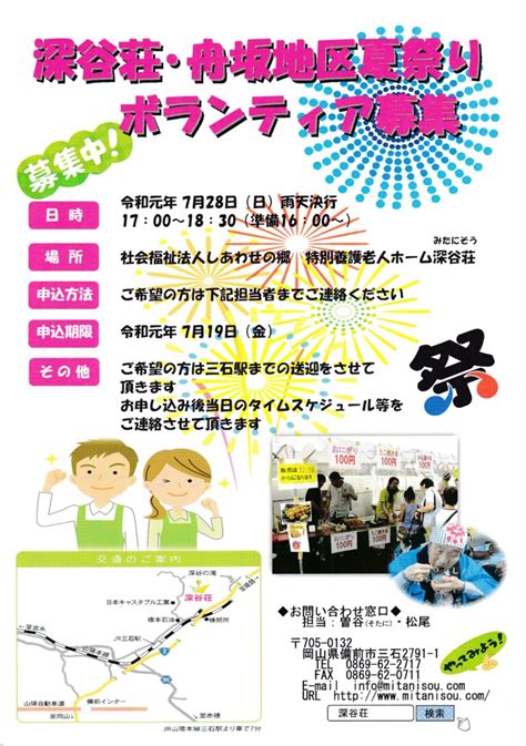 夏祭りボランティア募集中！！ 社会福祉法人 しあわせの郷 特別養護老人ホーム 深谷荘