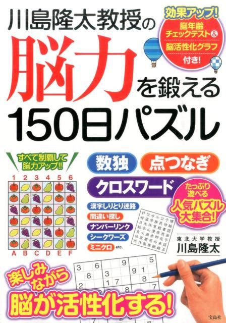 楽天ブックス 川島隆太教授の脳力を鍛える150日パズル 川島隆太 9784800253408 本