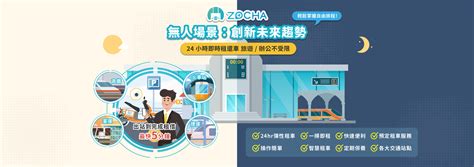 Zocha無人自助取還車｜24小時租機車｜zocha租車