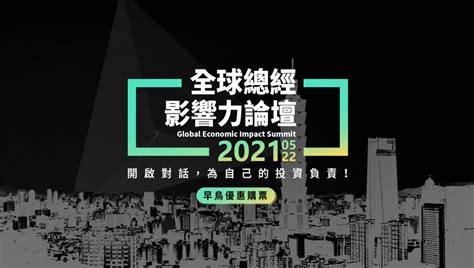 財經 M 平方｜《全球總經影響力論壇 2021》本月重磅登場，助投資人掌握後疫情時代趨勢