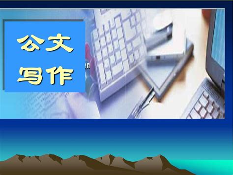 公文写作知识培训课件word文档在线阅读与下载无忧文档