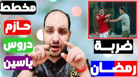 مفاجأة مدوية رمضان صبحي يطيح بالزمالك لأجل الاهلي وخطة حازم امام ودرس