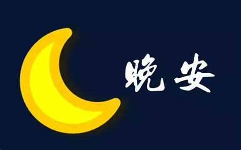 晚安心語勵志語錄大全夜晚來臨時，想對你說些什麼，卻在啟齒之際 每日頭條