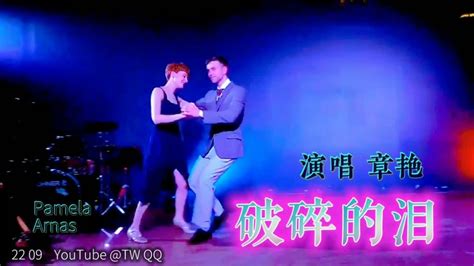 醉好听的歌 名师的舞艺《破碎的泪》章艳 舞蹈 Swing Jazz 2209 Youtube