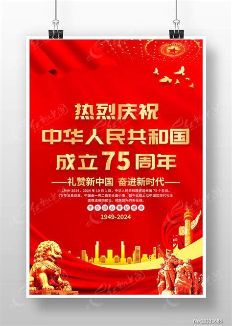 庆祝新中国成立75周年十一国庆节宣传海报图片下载红动中国