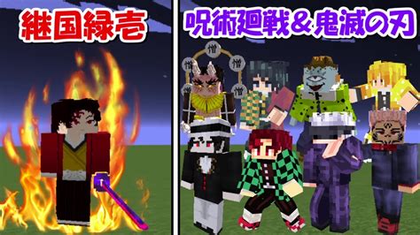 【minecraft】神回！継国緑壱vs鬼滅の刃＆呪術廻戦キャラ全員！！ Youtube