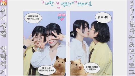 ENG 레즈커플 𝟝𝟘𝟘 다꾸 간단한 브이로그 lesbian couple 동성커플 레즈커플 YouTube