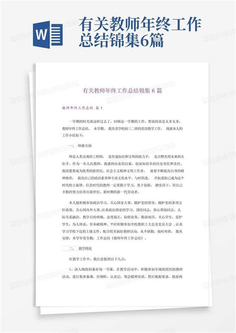 有关教师年终工作总结锦集6篇word模板下载编号qodrrewj熊猫办公