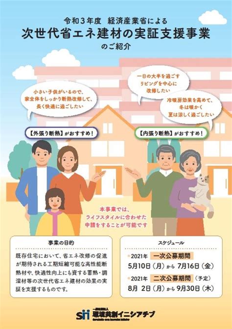 Sii：一般社団法人 環境共創イニシアチブ｜公募情報（令和3年度 次世代省エネ建材実証支援事業）