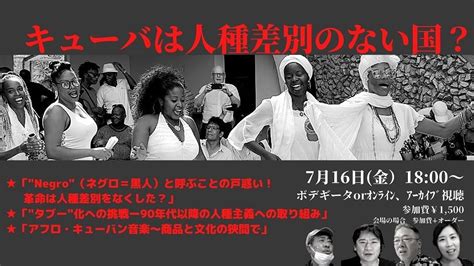 716 【ボデギータ・トーク第四弾】「キューバは人種差別のない国？」のお知らせ キューバ倶楽部