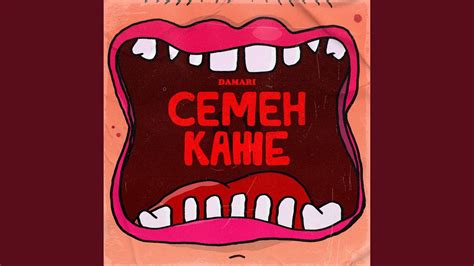 СЕМЕН КАЖЕ - YouTube
