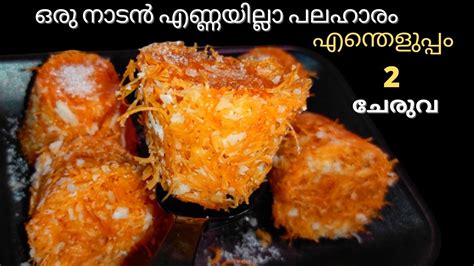 Easy Evening Snacks In Malayalam Vermicelli Snacks Recipe Malayalam