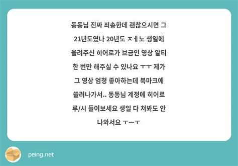 동동님 진짜 죄송한데 괜찮으시면 그 21년도였나 20년도 ㅈㅔ노 생일에 올려주신 히어로가 브금인 영상 Peing 質問箱