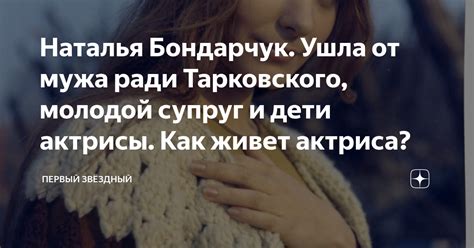 Наталья Бондарчук Ушла от мужа ради Тарковского молодой супруг и дети